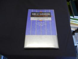 危機に立つ世界貿易体制　GATT再建と日本の役割