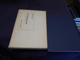 現代農業経済論　小農経営の発展と変質