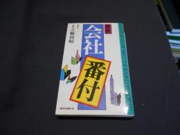 図説会社番付　新書