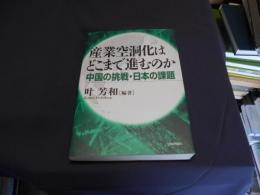 産業空洞化はどこまで進むのか : 中国の挑戦・日本の課題