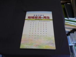 持続可能な地域経済の再生 : 地域の現場に学ぶ