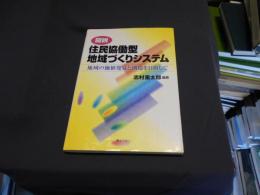 図説住民協働型地域づくりシステム : 地域の価値発見と創造を目指して