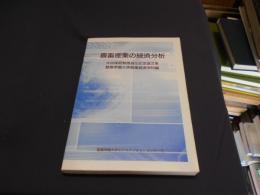 農畜産業の経済分析 : 大谷俊昭教授退任記念論文集