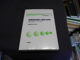 農業構造問題と国家の役割 : 農業構造問題研究への新たな視角