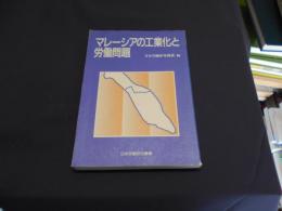 マレーシアの工業化と労働問題 ＜海外調査シリーズ no.35＞