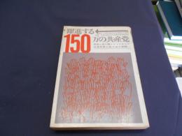 躍進する150万の共産党 　民族と共に闘うインドネシア共産党第6回大会の記録