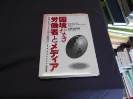 「国境なき労働者」とメディア : 日本にもやってきた多言語社会