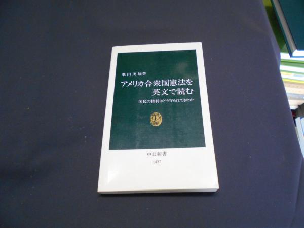アメリカ合衆国憲法を英文で読む 国民の権利はどう守られてきたか 中公新書