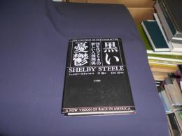 黒い憂鬱　　90年代アメリカの新しい人種関係