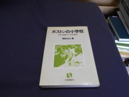 ボストンの小学校 : ありのままのアメリカ教育 ＜有斐閣選書＞