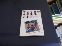 アメリカの中学生は、いま : 日本人教師夫妻奮戦記