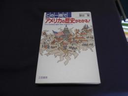 この一冊でアメリカの歴史がわかる!