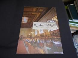 ニューヨーク公共図書館　エクス・リブリス　パンフレット