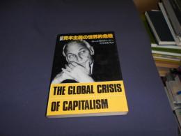 対訳 資本主義の世界的危機
