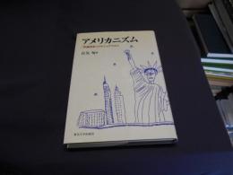 アメリカニズム　　「普遍国家」のナショナリズム