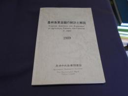 農林漁業金融の統計と解説 1989