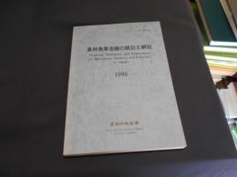 農林漁業金融の統計と解説 1990