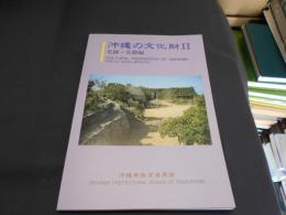 沖縄の文化財2　史跡・名勝編