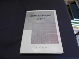 競争政策と経済政策