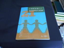 21世紀を拓く!地域活性化政策