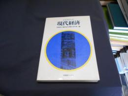 テキストブック現代経済 ＜有斐閣ブックス＞