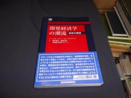 開発経済学の潮流 : 将来の展望