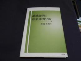 地域経済の産業連関分析