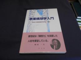 事業構想学入門