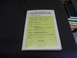 大都市制度・震災復興と地方財政 - 日本地方財政学会研究叢書 第20号