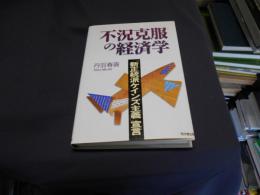 不況克服の経済学 : 「新正統派ケインズ主義」宣言