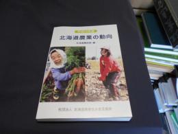 北海道農業の動向 平成13年度