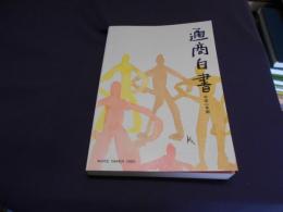 通商白書 平成2年版　総論