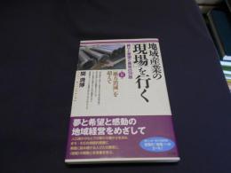 地域産業の「現場」を行く 　誇りと希望と勇気の30話 　第8集 (「地方消滅」を超えて)