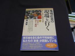 地域産業の「現場」を行く　　誇りと希望と勇気の30話　　第6集 「未来」に向かう地域 