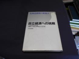自立経済への挑戦 : 北海道開発の新視点