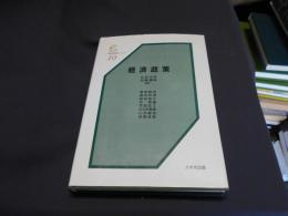 経済政策 ＜基本経済学シリーズ 第10巻＞