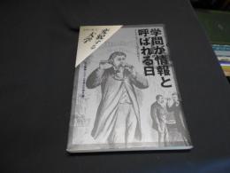 学問が情報と呼ばれる日 : インターネットで大学が変わる! ＜変貌する大学 シリーズ3＞