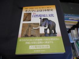 考古学による日本歴史16　自然環境と文化