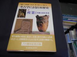 考古学による日本歴史　2　産業Ⅰ狩猟・漁業・農業