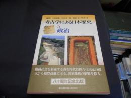 古学による日本歴史　5　政治