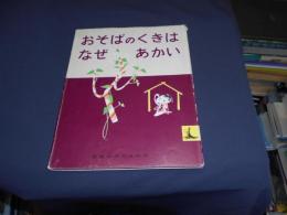 おそばのくきはなぜあかい 　岩波のこどもの本