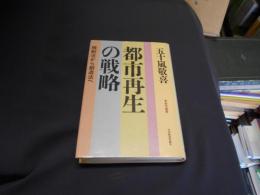 都市再生の戦略　　規制法から創造法へ 　都市叢書