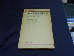 例解近代経済学講義 1 　マクロ経済学　＜有斐閣双書＞