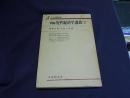 例解近代経済学講義 2 ミクロ経済学　＜有斐閣双書＞