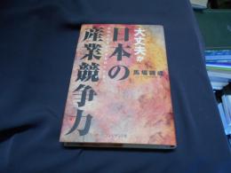 大丈夫か日本の産業競争力 : 第四次産業が日本を再生する!