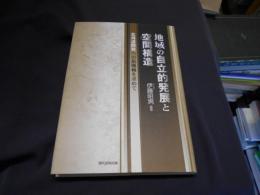 地域の自立的発展と空間構造 : 北海道開発への新機軸を求めて