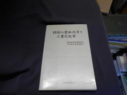 韓国の農地改革と工業化発展