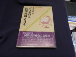 どう変わる国際経済と日本 : 二十一世紀に向けて ＜現代産業選書＞