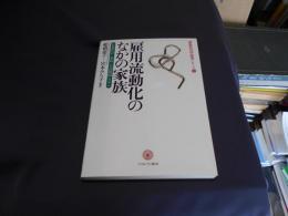 雇用流動化のなかの家族―企業社会・家族・生活保障システム (家族社会学研究シリーズ6)