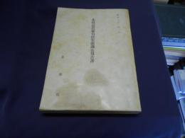 北海道農家負債実態調査報告書　昭和31年1月